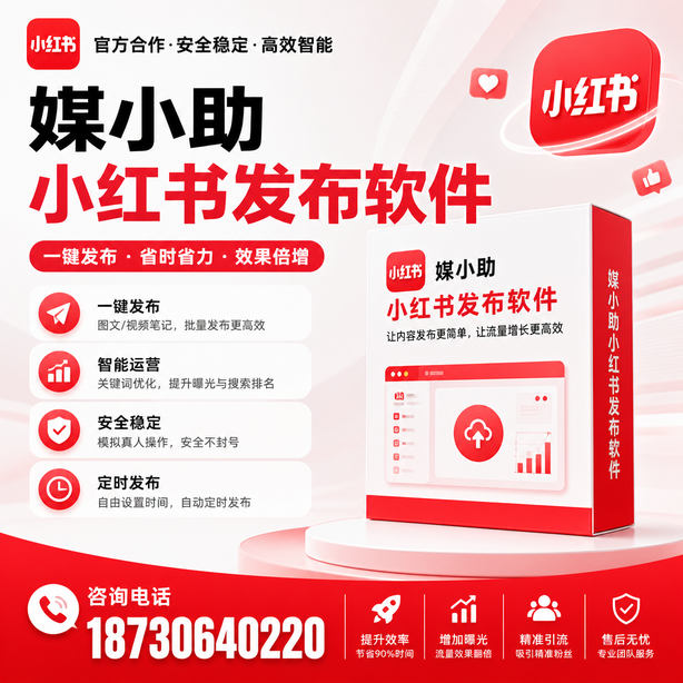 玉林小红书批量发布软件