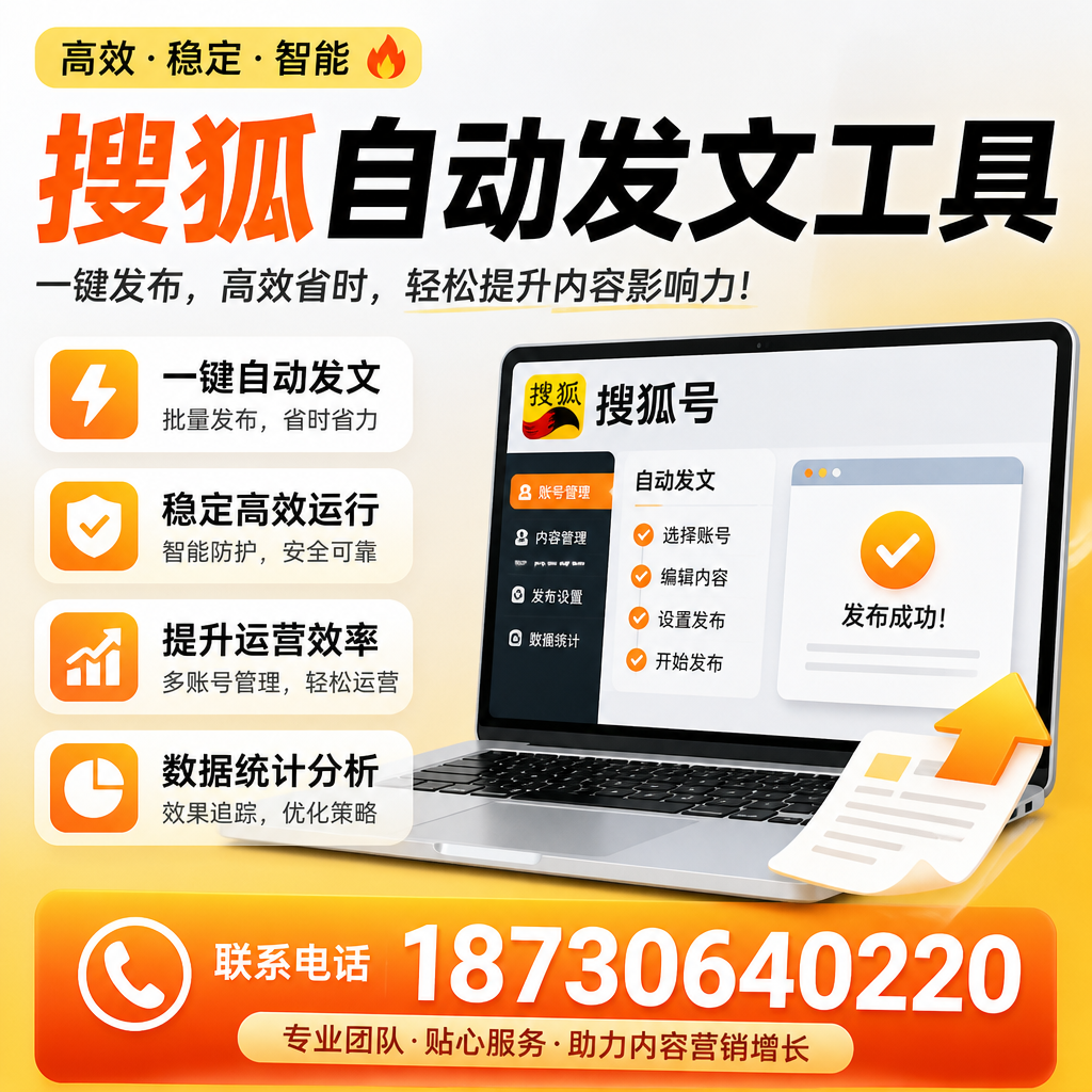 搜狐自动发文工具与其他工具对比:哪种更适合玉林企业?
